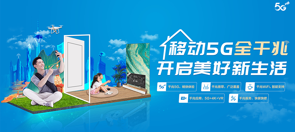 中国移动项城市移动宽带